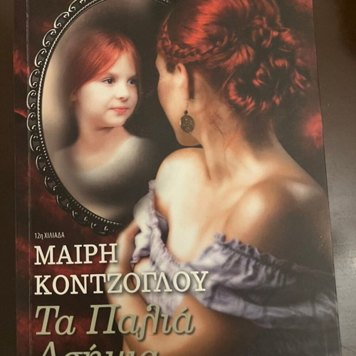 The Old Silver by Mary Kontzoglou like new, Greek novel