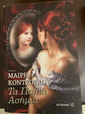The Old Silver by Mary Kontzoglou like new, Greek novel