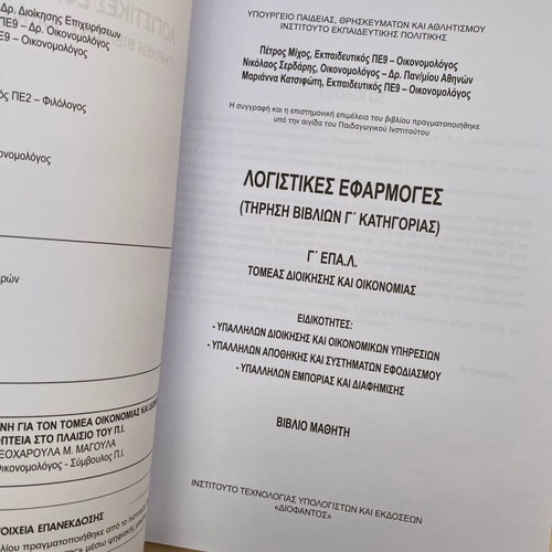 Logistikes Efarmoges G Lykeiou EPAL Student Book new
