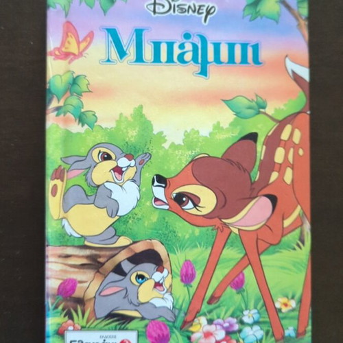 Disney Bambi book like new, Greek edition 1996