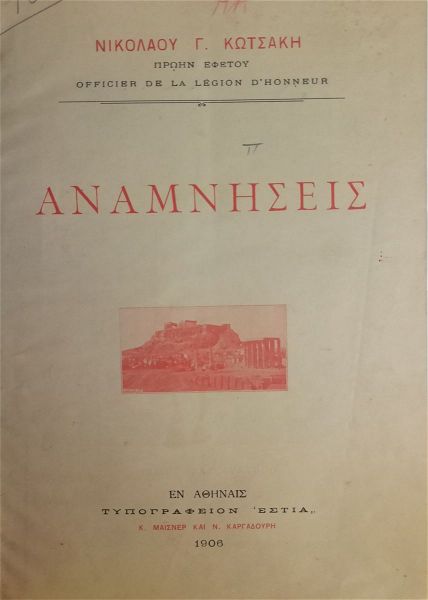  anamnisis nikolaou kotsaki 1906