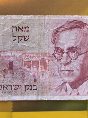 Ισραήλ 100 Sheqalim μεταχειρισμένο τραπεζογραμμάτιο 1979