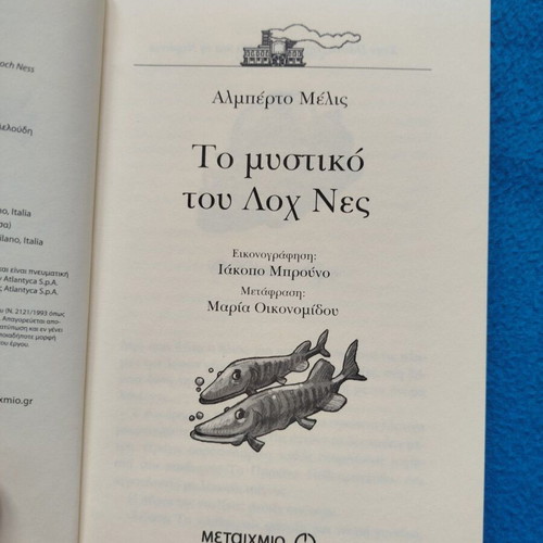 Το Μυστικό του Λοχ Νες του Αλμπέρτο Μελίς μεταχειρισμένο