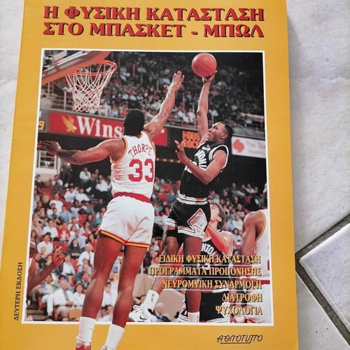 Physical Condition in Basketball – Tavropoulos Dedoukos like new