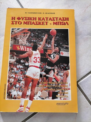 Physical Condition in Basketball – Tavropoulos Dedoukos like new