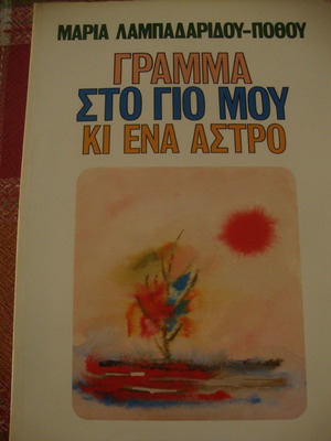 Gramma sto gio mou ki ena astro by Maria Lampadaridou-Pothou out of print edition