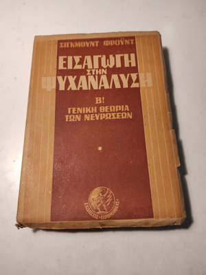 Εισαγωγή στην ψυχανάλυση Β! Γενική θεωρία των νευρώσεων του Σίγκμουντ Φρόυντ μεταχειρισμένο