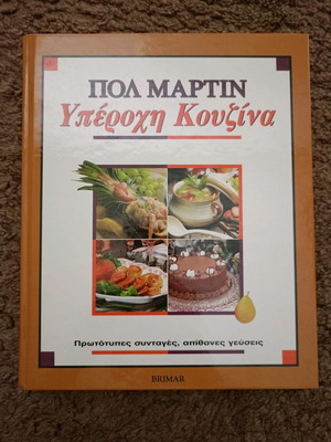 Прекрасна кухня Пол Мартин нова твърда корица книга 511 страници