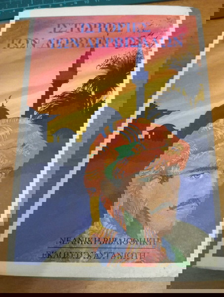 Ιστορίες των Δερβισάδων
