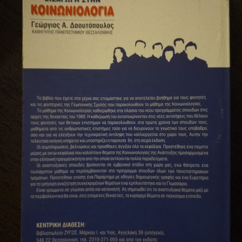 Introduction to Sociology book like new, Greek language