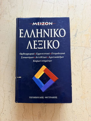 Meizon Greek Dictionary Tegopoulos - Fytrakis