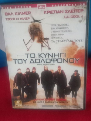 Mindhunters DVD, ταινία δράσης περιπέτειας με υπότιτλους