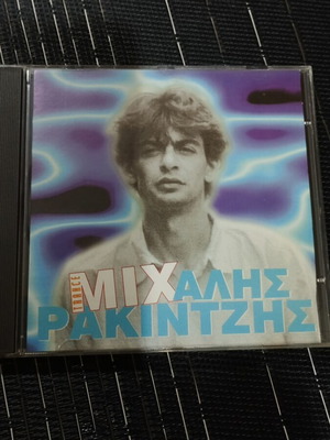 CD Μιχάλης Ρακιντζής αμεταχείριστο, λαϊκό