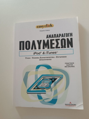 Anaparagogi Polymeson iPod & iTunes книга като нова, гръцки
