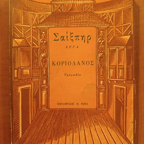 Coriolanus by William Shakespeare used Greek edition 1959