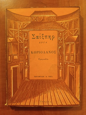 Coriolanus by William Shakespeare used Greek edition 1959