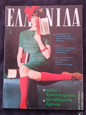 Ελληνίδα τεύχος 59 Δεκέμβριος 1963 μεταχειρισμένο