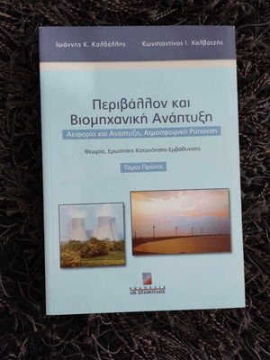 Πανεπιστημιακά βιβλία για μηχανικούς περιβάλλοντος και γεωτεχνολόγους