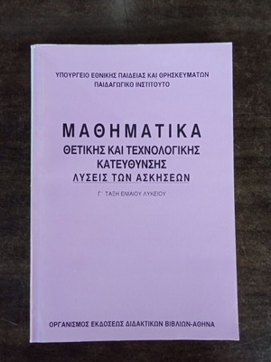 Μαθηματικά Γ' Ενιαίου Λυκείου μεταχειρισμένα, λύσεις ασκήσεων