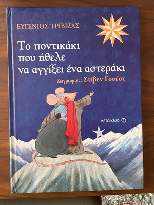Το ποντικάκι που ήθελε να αγγίξει ένα αστέρι παιδικό βιβλίο σαν καινούργιο