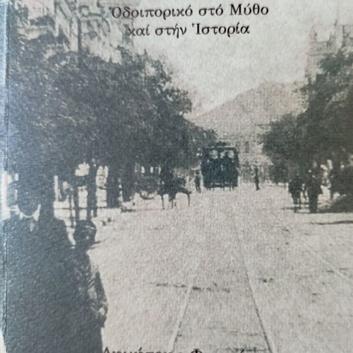 Stin Odos Peiraios book like new, 320 pages, Greek