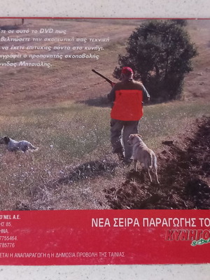 DVD Βελτιώνοντας τις τεχνικές σκόπευσης στο κυνήγι μεταχειρισμένο