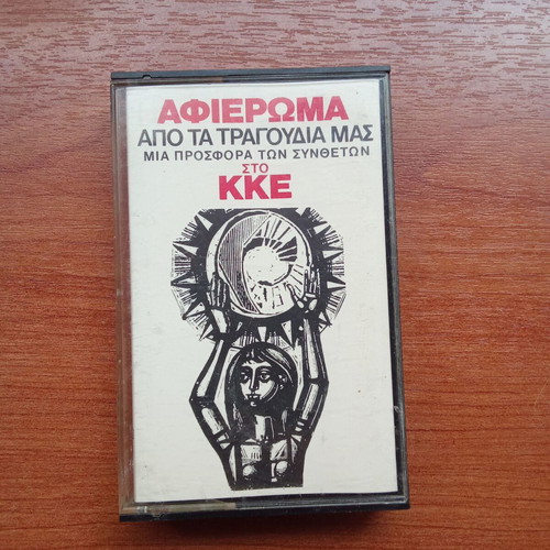Audio tape collectible used KKE Ta Tragoudia Mas tribute 1980
