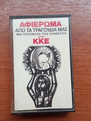 Audio tape collectible used KKE Ta Tragoudia Mas tribute 1980