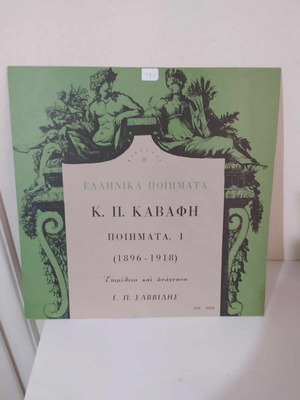 К.П. Кавафис Поеми LP като нов