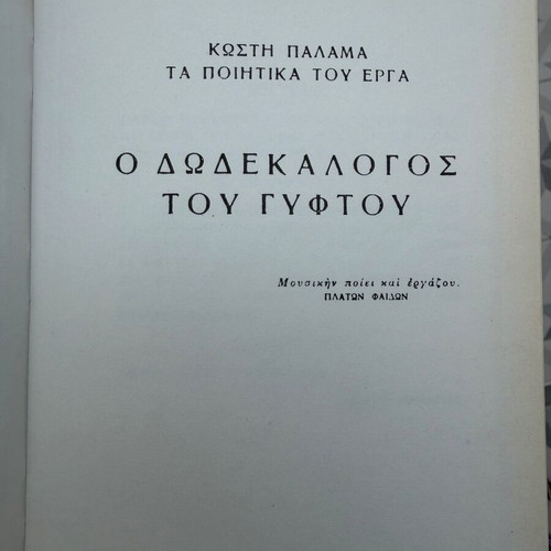 The Twelve Commandments of the Gypsy - Kostis Palamas