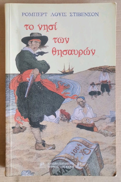 Βιβλίο "Το Νησί Των Θησαυρών"