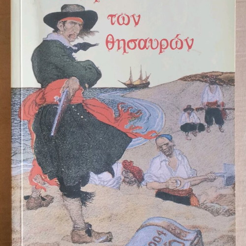 Βιβλίο Το Νησί των Θησαυρών στα Ελληνικά