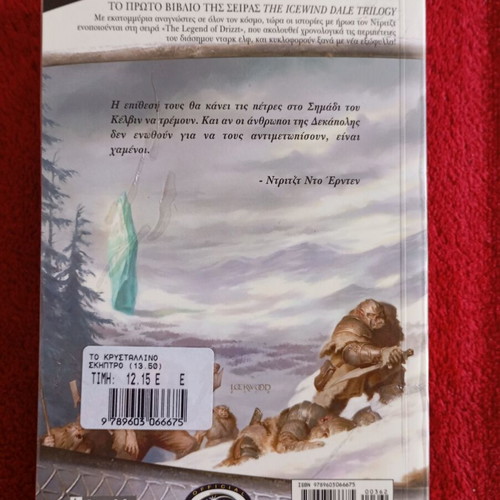The Crystal Shard like new, Greek edition
