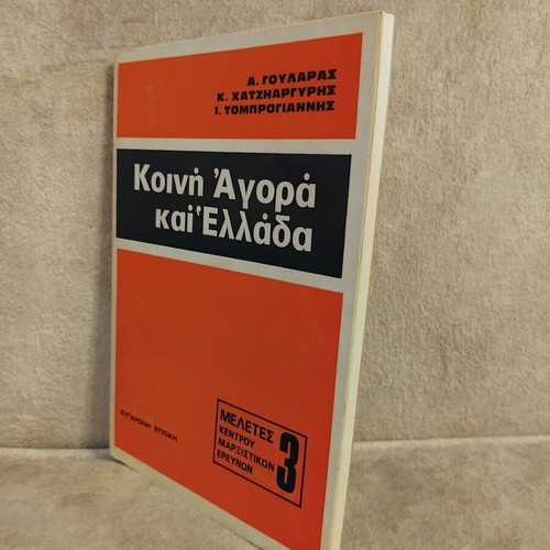 Koini Agora kai Ellada book, like new