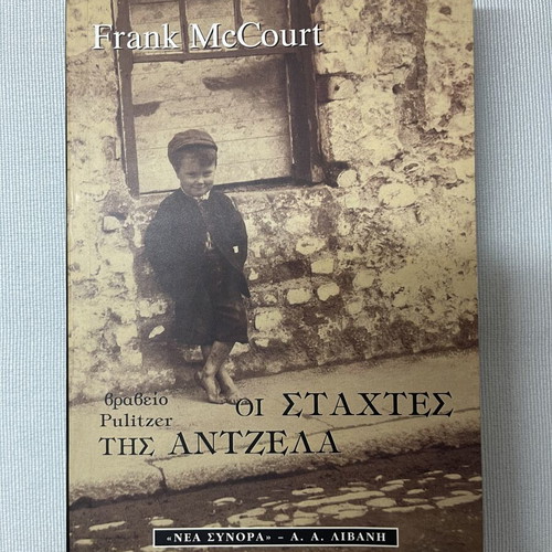 The Ashes of Angela by Frank McCourt like new, Greek edition