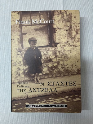 The Ashes of Angela by Frank McCourt like new, Greek edition
