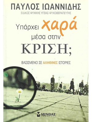 Υπάρχει χαρά μέσα στην κρίση; βιβλίο σαν καινούργιο, ψυχολογία