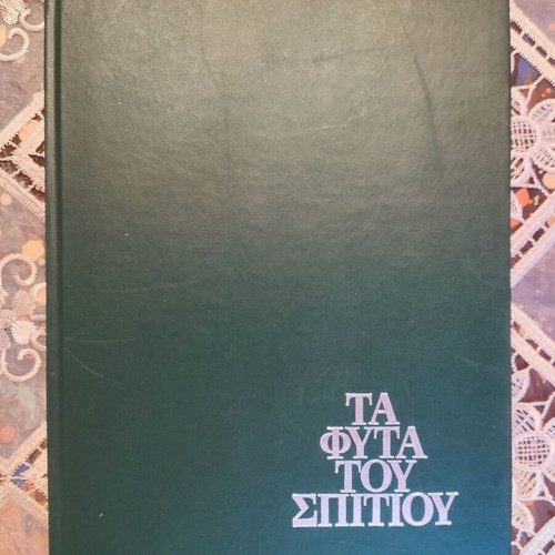 The Plants of the House book like new, Greek hobby