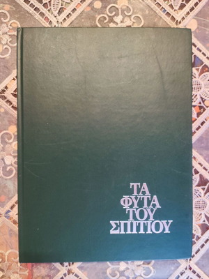 The Plants of the House book like new, Greek hobby