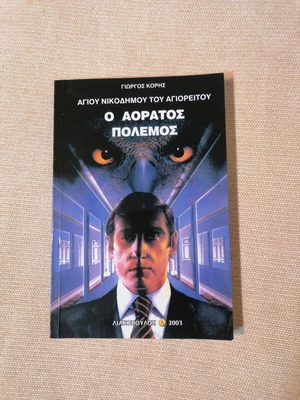 Ο Αόρατος Πόλεμος βιβλίο σαν καινούργιο, ελληνικά