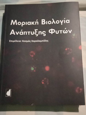 Μοριακή βιολογία ανάπτυξης φυτών βιβλίο σε άριστη κατάσταση