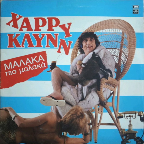 Χάρρυ Κλυνν Μαλάκα… πιο μαλάκα βινύλιο μεταχειρισμένο, πράσινο