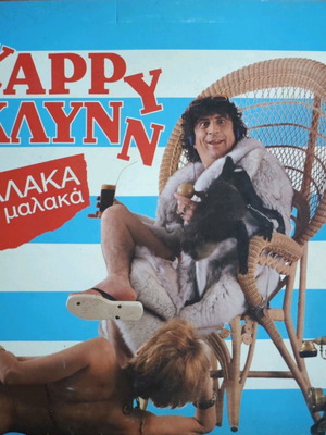 Χάρρυ Κλυνν Μαλάκα… πιο μαλάκα βινύλιο μεταχειρισμένο, πράσινο