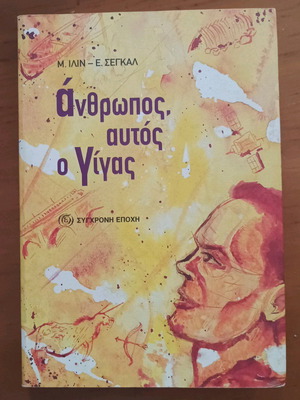 Βιβλίο Σεγκαλ Ο Άνθρωπος Αυτός Ο Γίγας Καινούργιο