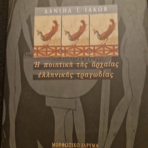 The Poetics of Ancient Greek Tragedy new