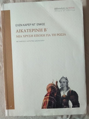 ΑΙΚΑΤΕΡΙΝΗ Β' ΜΙΑ ΧΡΥΣΗ ΕΠΟΧΗ ΓΙΑ ΤΗ ΡΩΣΙΑ