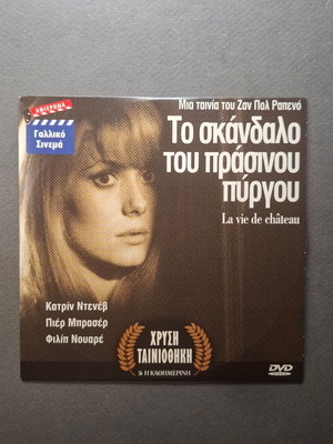 The Scandal of the Green Tower DVD like new, French with Greek subtitles