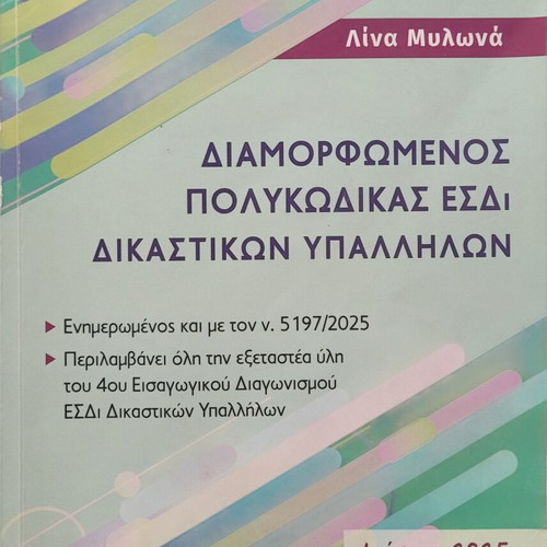 Polykodikas used for Esdi Judicial Employees Competition