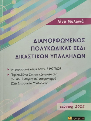 Polykodikas used for Esdi Judicial Employees Competition