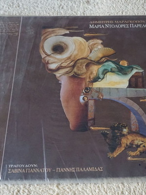 Δημήτρης Μαραγκόπουλος Μαρία Ντολόρες Παρελθόν LP καινούργιο, έντεχνο